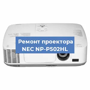 Ремонт проектора NEC NP-P502HL в Новосибирске